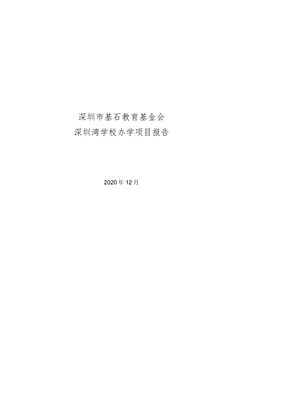 深圳市基石教育基金会深圳湾学校办学项目报告.docx_第1页