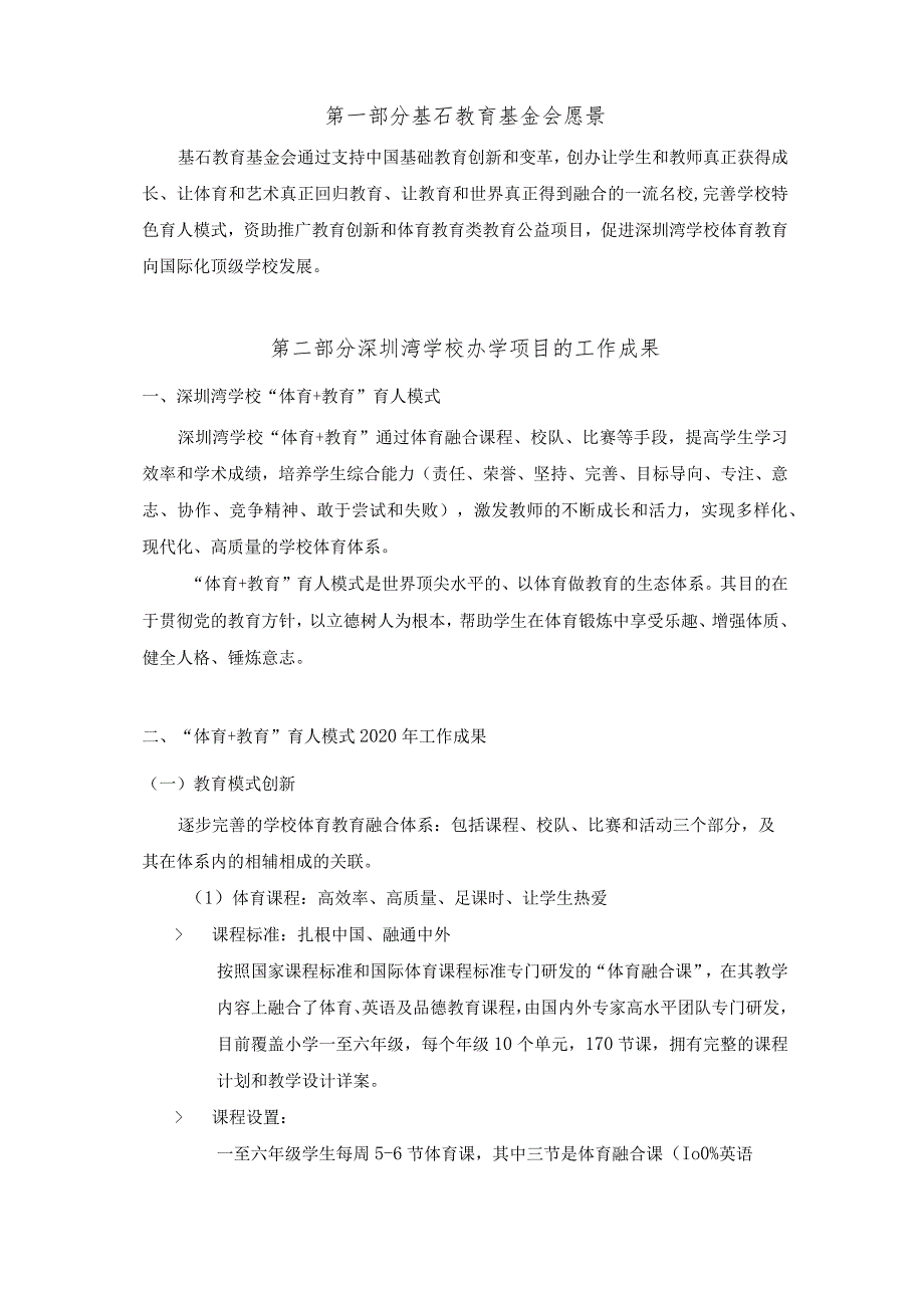 深圳市基石教育基金会深圳湾学校办学项目报告.docx_第3页