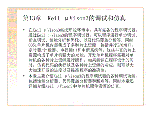 KeilμVison3的调试和仿真.ppt