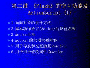 Flash的交互功能及ActionS.ppt