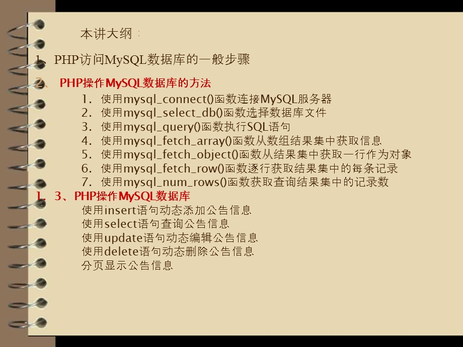 PHP操作MySQL数据库的步骤.ppt_第2页