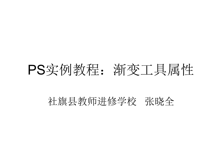 PS实例教程：渐变工具属性.ppt_第1页