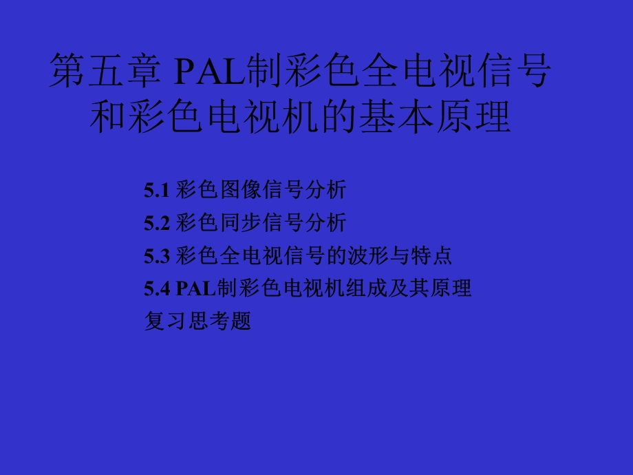 PAL制彩色全电视信号.ppt_第1页