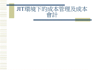 JIT环境下的成本管理及成本会计.ppt