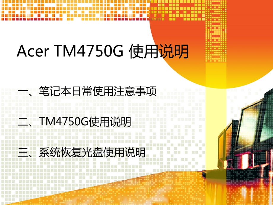 AcerTM4750G使用说明.ppt_第1页