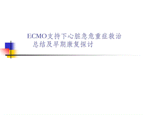 ecmo支持下心脏急危重症救治.ppt