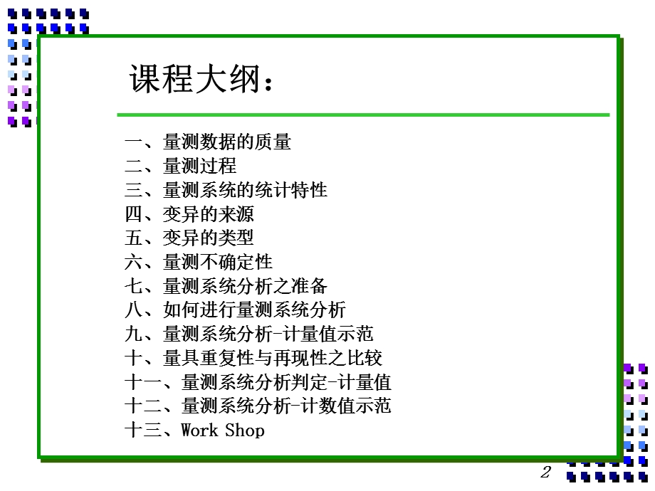 MSA量测系统分析简体.ppt_第2页