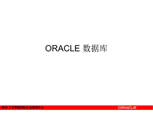 Oracle数据库介绍 (2).ppt