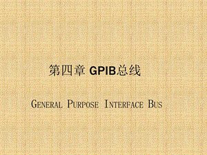 GPIB总线使用介绍.ppt