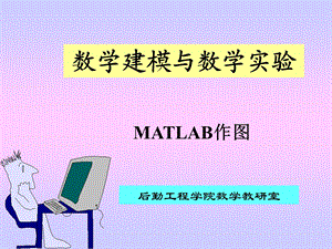 MATLAB绘图入门.ppt