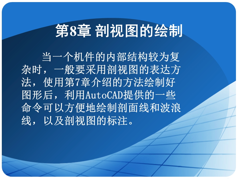 CAD剖视图的绘制 (2).ppt_第1页