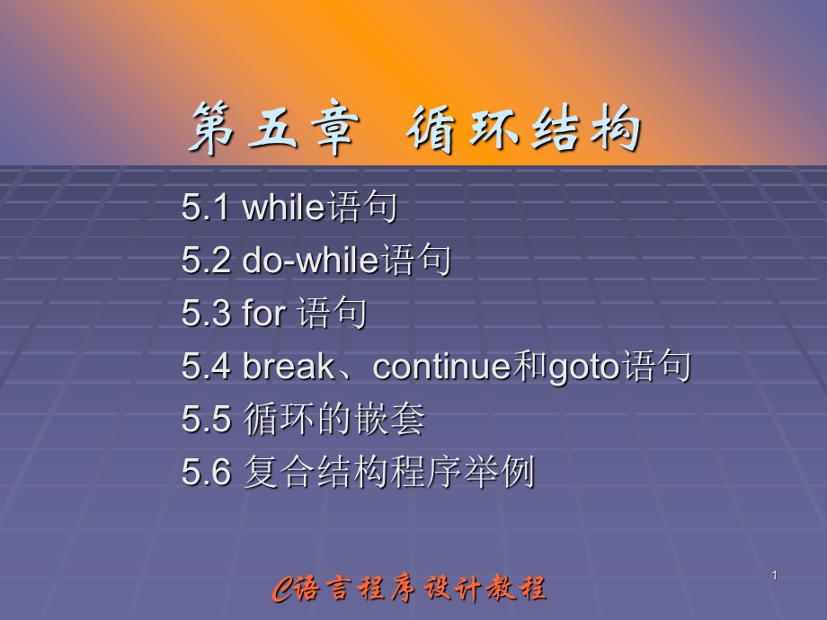 C语言程序设计教程第5章.ppt_第1页