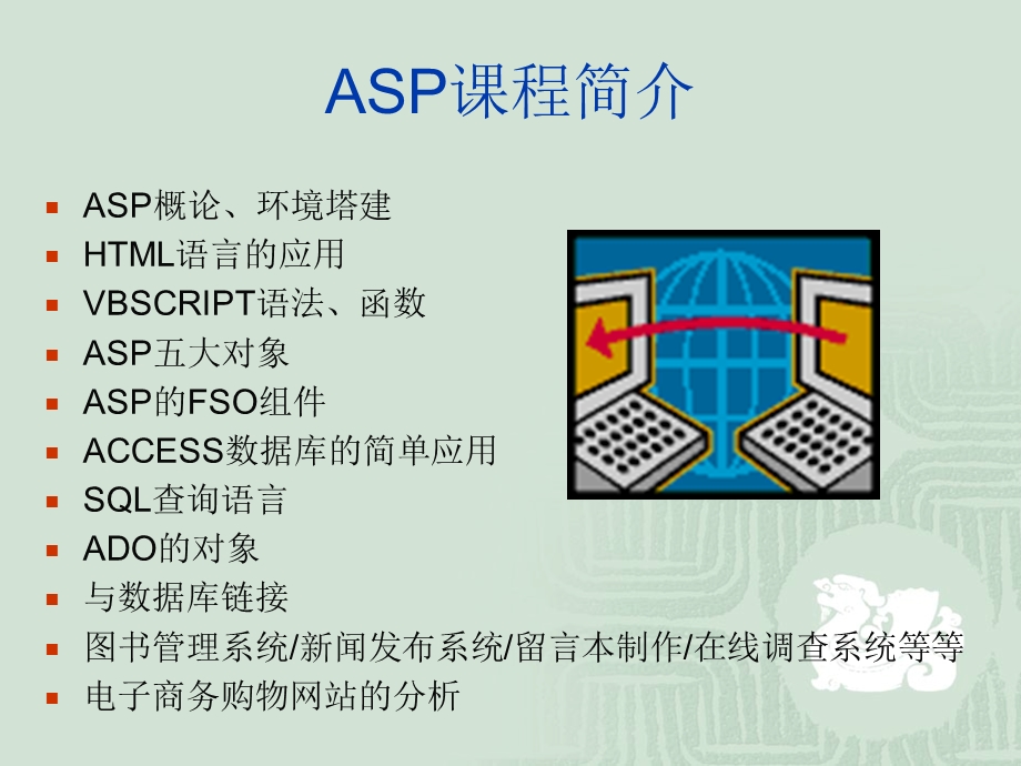 ASP教程1-基本概念.ppt_第2页