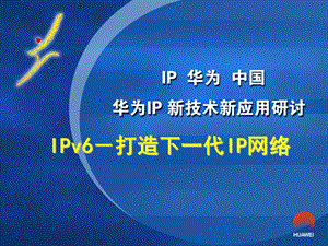 IPv6-打造下一代IP网络.ppt