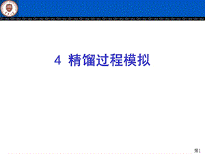 Aspen精馏过程模拟.ppt