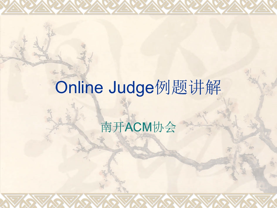 OnlineJudge例题讲解.ppt_第1页