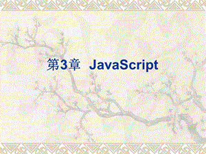 JavaScript简述.ppt