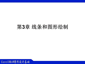 CorelDRAW图形设计基础第3章.ppt