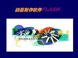 FlashMX第一次课讲义.ppt