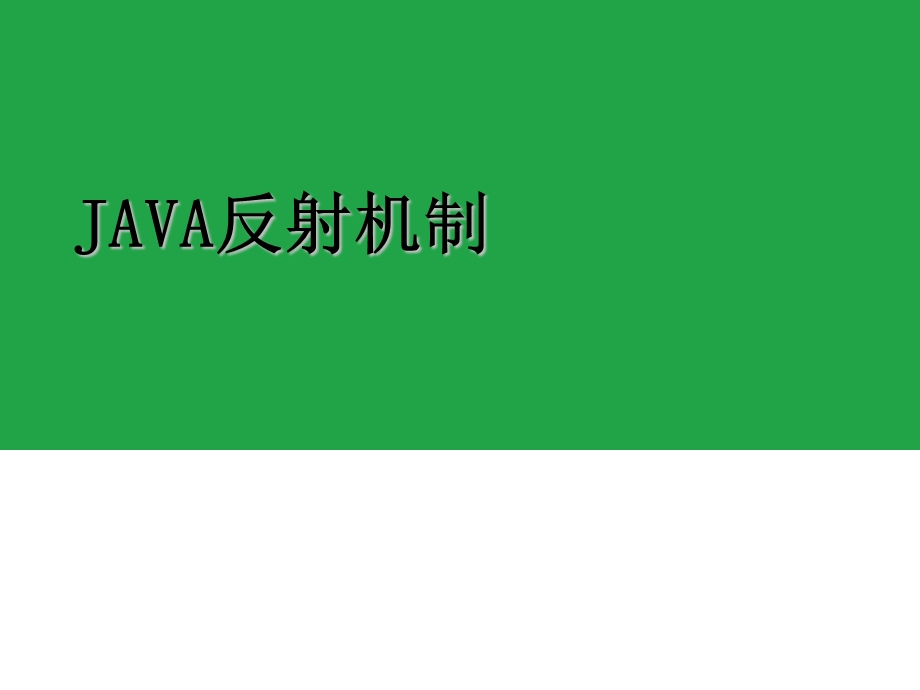 java(教学0)韩建雷java反射机制-relea.ppt_第1页