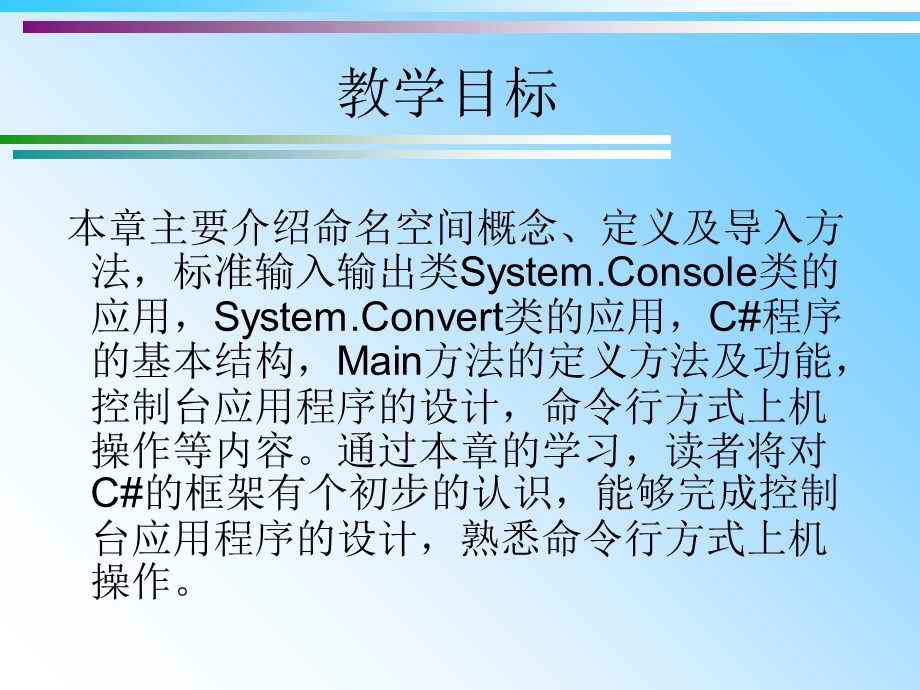 C#控制台应用程序设计.ppt_第2页