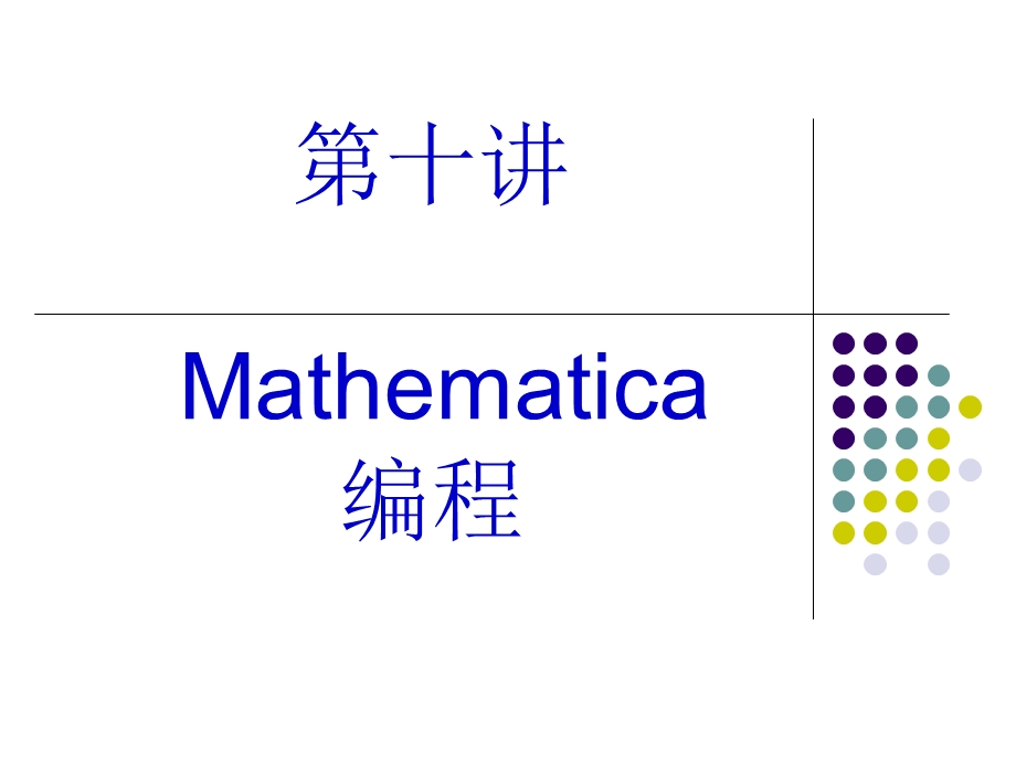 Mathematica编程.ppt_第1页