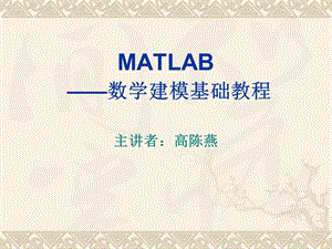 matlab入门教程.ppt