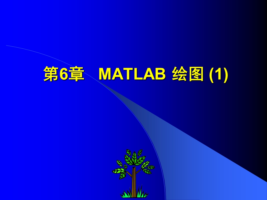 MATLAB程序设计电子教案第6章.ppt_第1页