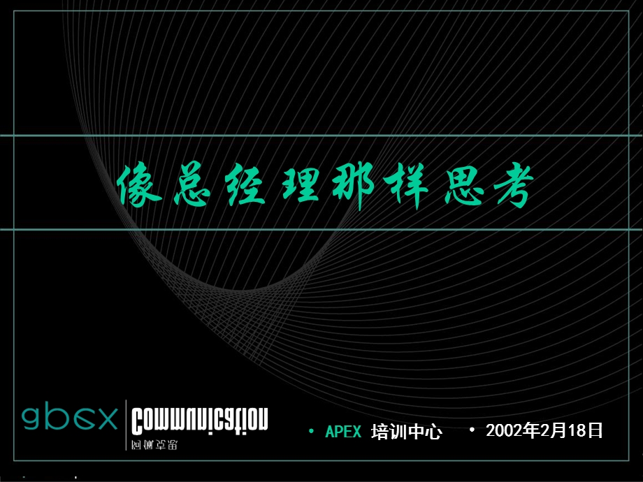 APEX-像总经理那样思.ppt_第1页