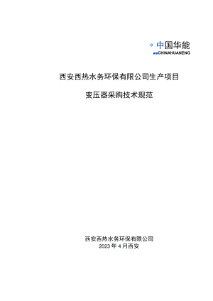 西安西热水务环保有限公司生产项目变压器采购技术规范.docx