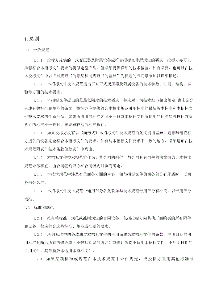 西安西热水务环保有限公司生产项目变压器采购技术规范.docx_第3页