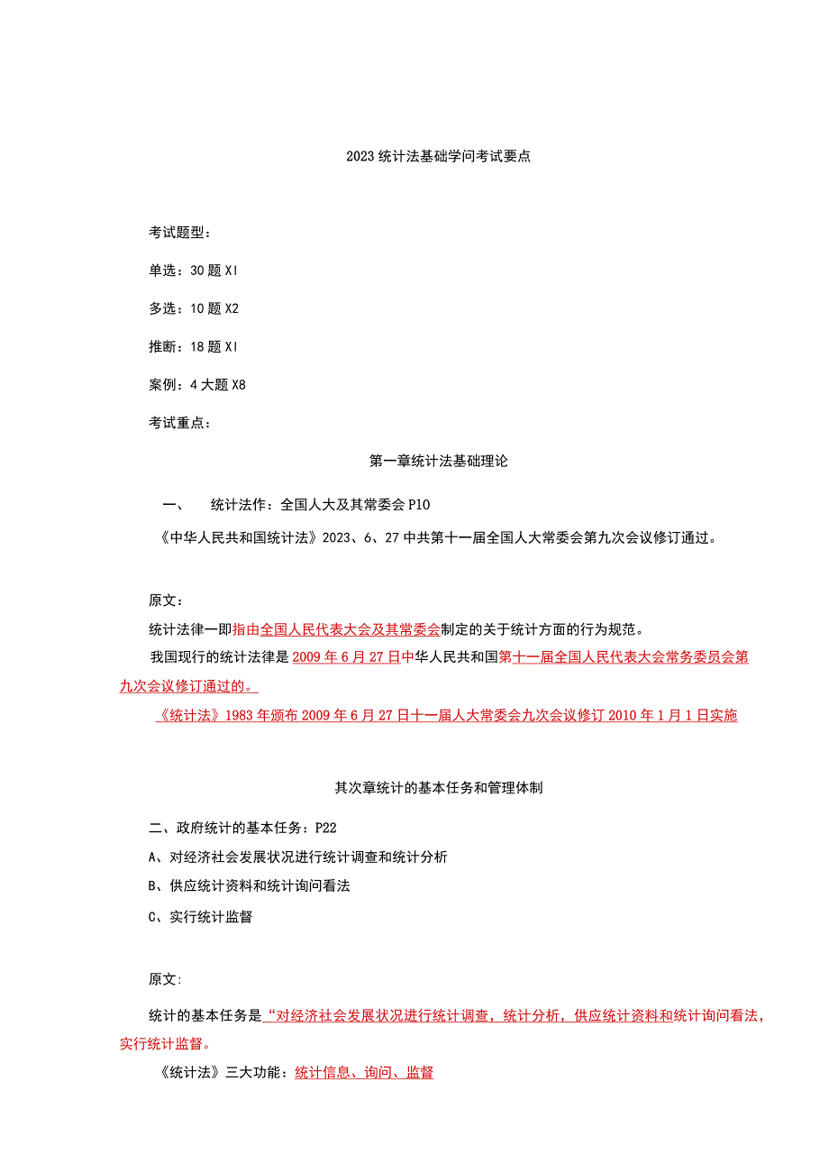 2023统计法基础知识考试要点8.docx_第1页