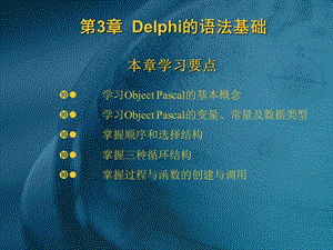 Delphi的语法基础 (2).ppt