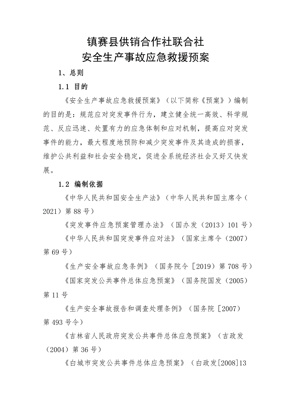 镇赉县供销合作社联合社安全生产事故应急救援预案.docx_第1页