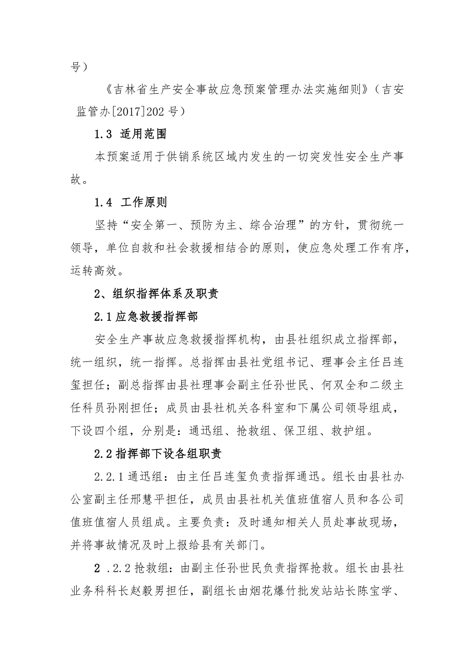 镇赉县供销合作社联合社安全生产事故应急救援预案.docx_第2页