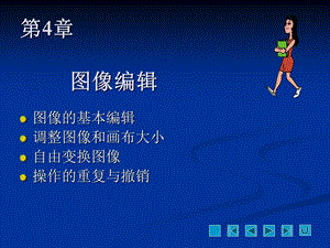 hotoshop图像处理教学课件第4章图像编辑.ppt