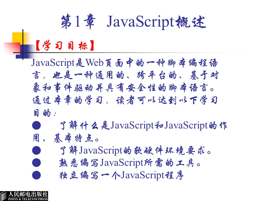 JavaScript概述.ppt_第3页