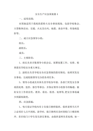 安全生产应急预案 篇4.docx