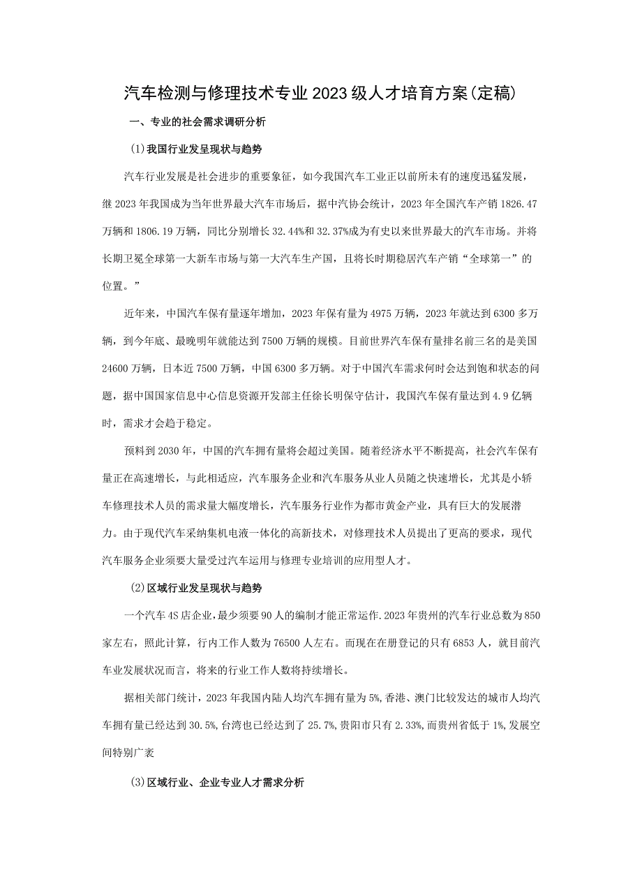 2023级汽车检测与维修人才培养方案(定稿).docx_第1页