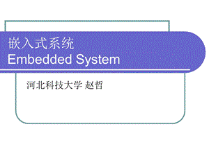 ARM赵哲第一讲河北科技大学电气学院.ppt