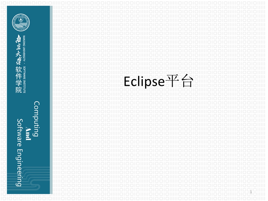 eclipse平台培训Eclipse平台.ppt_第1页