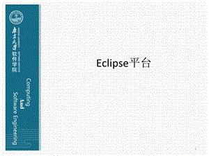 eclipse平台培训Eclipse平台.ppt