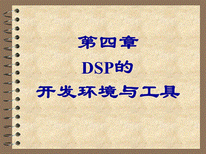 CCS集成开发环境.ppt