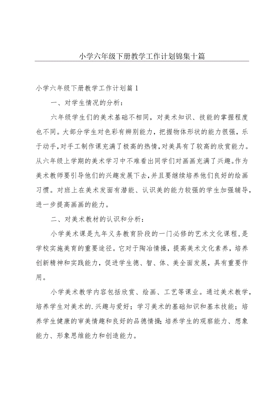 小学六年级下册教学工作计划锦集十篇.docx_第1页