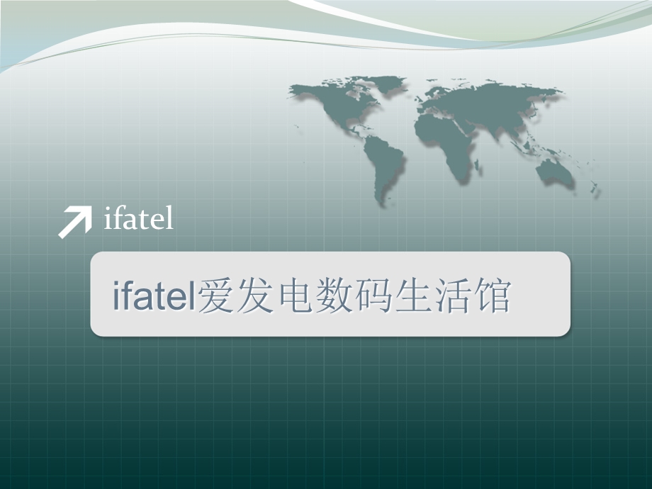 ifatel爱发电数码生活馆.ppt_第1页