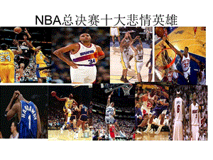 NBA总决赛十大悲情英雄.ppt