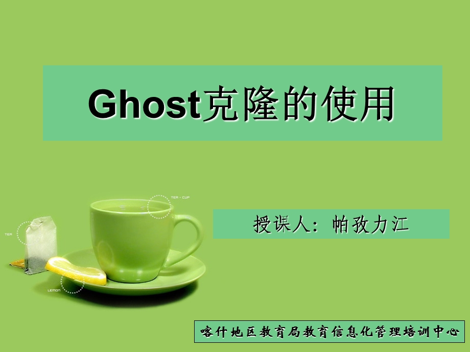 Ghost的使用(模式二).ppt_第1页