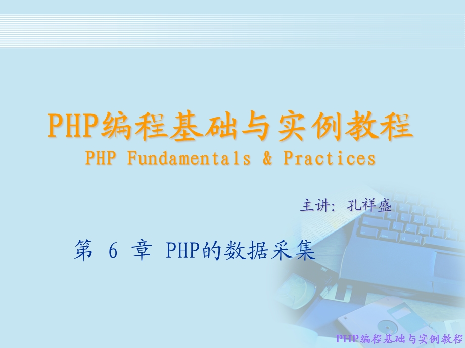 PHP编程基础与实例教程.ppt_第1页