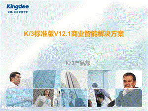 K3标准版V12.1商业智能解决方案.ppt