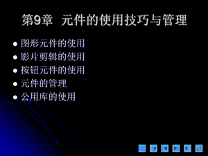 flash8教程第9章原件的使用技巧和管理.ppt